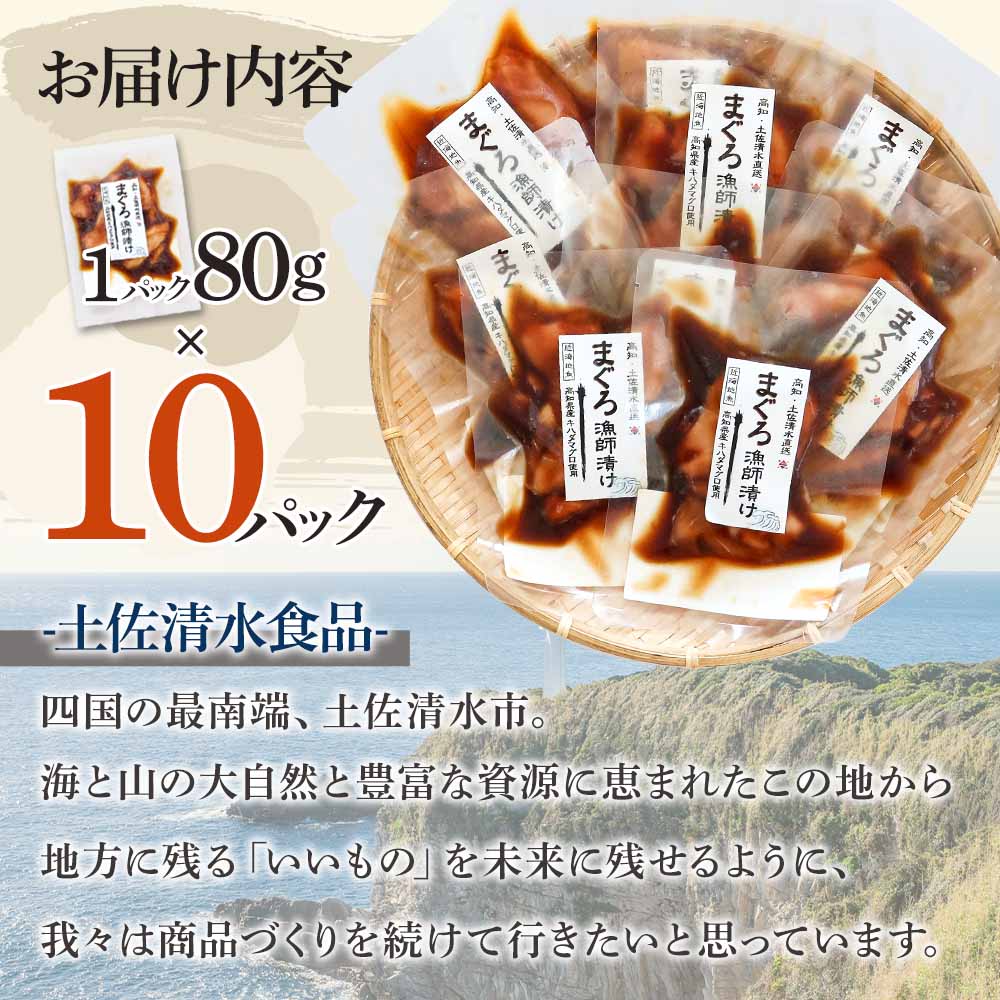 まぐろ漁師漬けセット 80g×10パック 海鮮丼 漬け丼 冷凍 惣菜 おかず おつまみ 漬け 切り身 鮪 マグロ 魚 魚介類 海鮮 たれ 丼 美味しい 小分け 一人暮らし 高知県 土佐清水市【R01178】