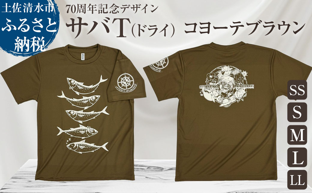 市制70周年記念デザインTシャツ（コヨーテブラウン・ドライ素材）男女兼用サイズ サバT 半袖 トップス スポーツ用品 2024年 デザイン サバT【R01060】