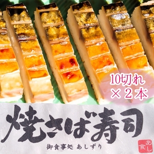 焼きさば寿司（10切れ×２本）１本330g〜350g 冷凍 鯖寿司 惣菜 おかず 海鮮 魚介 お寿司【R00830】