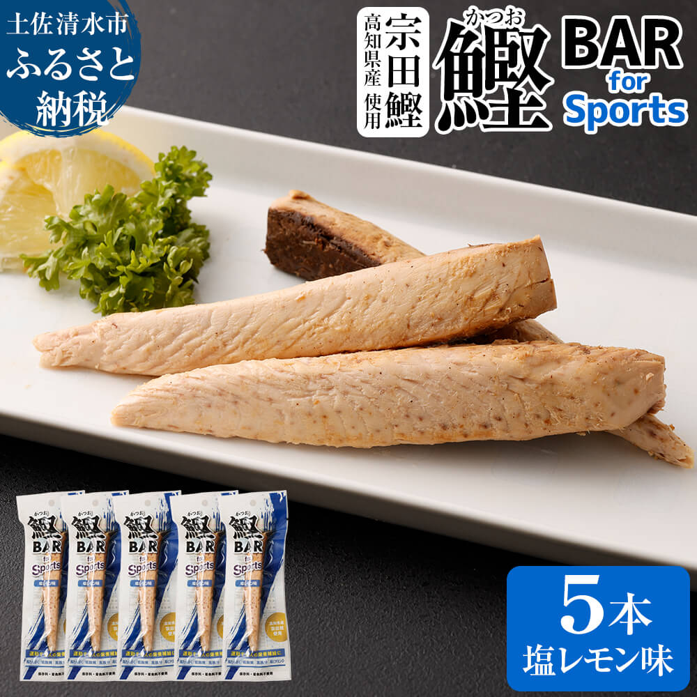 鰹BAR for Sports（塩レモン味 5本）カツオ スポーツ 運動 筋トレ ダイエット 災害備蓄 保存食 栄養補給 シーチキン プロテイン エネルギー補給 個包装 たんぱく質【R00804】