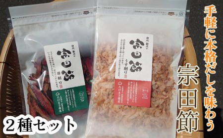 伝統濃厚だし 宗田節２種セット（うす削り＆厚削り）かつお節 鰹節 出汁 だし おかか 和食 白米のトッピング 隠し味 卵かけご飯  おにぎり 煮物 サラダ おつまみ おやつ おいしい 【R00004】