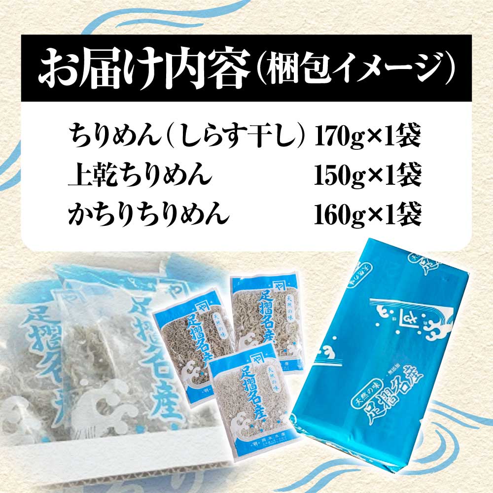 岡本水産加工 ちりめんじゃこ 3種セット 各種1袋 合計480ｇ 食べ比べ 詰め合わせ シラス ちりめん じゃこ 無添加 天日干し しらす丼 新鮮 海鮮 天然 おつまみ 送料無料【R00018】