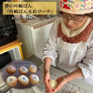 あんパンづくり体験券 ２名様分（叶崎ぱん丸めワーク）かなえざき お菓子作り 料理教室 叶崎灯台 秘境観光 夏休み 自由研究 足摺岬【R00669】