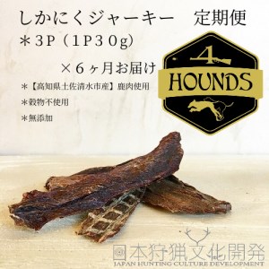 【6回定期便】無添加ドッグフード：しかにくジャーキー(3P/月）鹿肉 ペットフード ジビエ 愛犬 イヌ用 いぬ ドライフード 健康 手作り おやつ トッピング 国産【J00014】