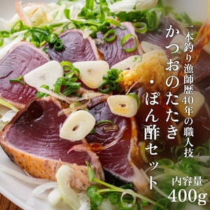 一本釣り漁師歴40年の職人技！かつおのたたき・ポン酢セット400g（1〜2節）藁焼き 本場 高知 土佐 鰹 カツオ タタキ わら焼き ぽん酢 冷凍【R00351】