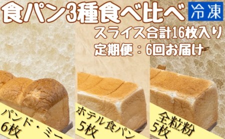 6回定期便：食パン3種食べ比べセット(計16枚）パンド・ミー 全粒粉パン ホテル食パン 冷凍 スイーツ お菓子 デザート おやつ 朝食 焼き菓子  食感 おいしい ギフト プレゼント【J00013】