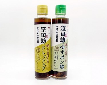 宗田節入り！味を育てるゆずポン酢＆ドレッシングセット　鰹だし カツオ節 出汁 調味料 贈答 お中元 お歳暮 サラダドレッシング【R00038】