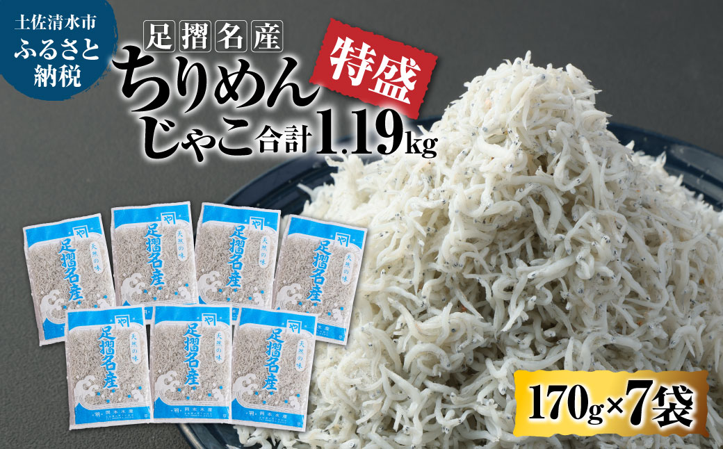 岡本水産加工 ちりめんじゃこ 特盛 170ｇ×7袋 1190g 約1kg シラス ちりめん じゃこ 無添加 天日干し しらす丼 新鮮 海鮮 天然 カルシウム おつまみ 魚 送料無料【R00296】