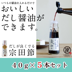 だしが良くでる宗田節（5本セット）簡単オリジナル出汁醤油づくり 調味料 鰹だし お土産 おすそ分け プレゼント 贈答【R01159】