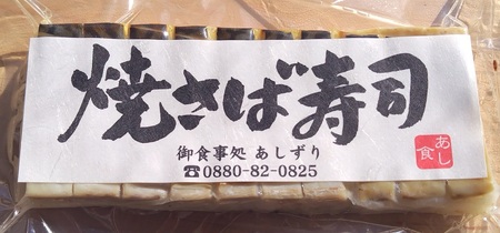 焼きさば寿司（10切れ×３本）１本330g〜350g 冷凍 食品 焼き鯖寿司 鯖寿司 さば寿司 押し寿司 惣菜 おかず おつまみ グルメ 海鮮 魚介 お寿司 すし 和食 薬味 おいしい【R00831】