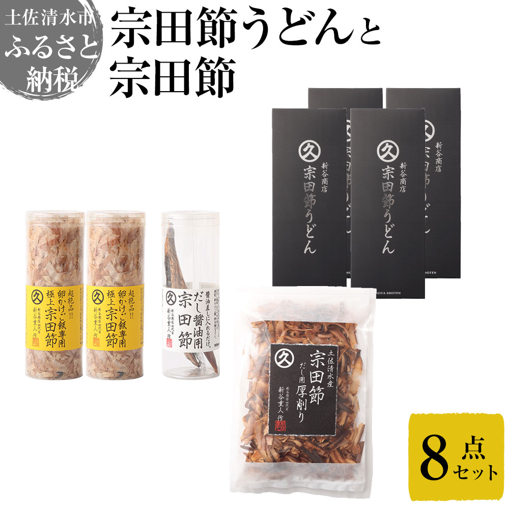 宗田節うどんと宗田節３種の計8点セット（卵かけごはん専用節・だし醤油用節・めんつゆ用削り節）手作りオリジナル調味料満喫メニュー 鰹だし かつお節 うどん 讃岐うどん 鰹節 出汁 調味料【R00540】