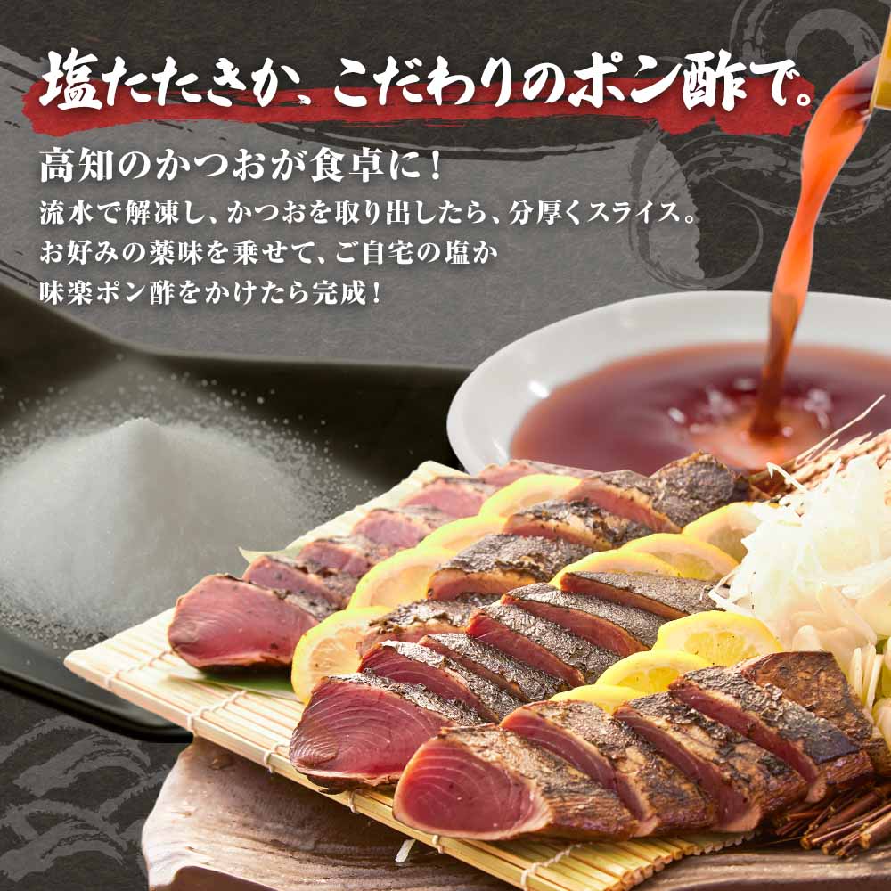 藁焼きかつおのたたき ４節（合計約1kg〜1.2kg）ポン酢1本付セット カツオのたたき 鰹 刺身 高知 海産 冷凍【R00551】