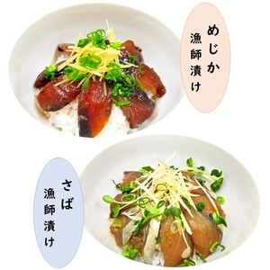 海鮮漬け丼６パック 2魚種 サバ＆メジカ（宗田カツオ） 約80g×各３パック 総量約480g 海鮮丼 冷凍 惣菜 寿司ネタ 鰹 宗田鰹 マルソウダ さば おつまみ おかず おいしい【R00894】