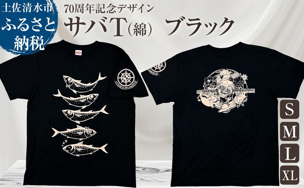 市制70周年記念デザインTシャツ（ブラック・綿100％）男女兼用サイズ サバT 半袖 トップス スポーツ用品 2024年 デザイン サバT【R01051】