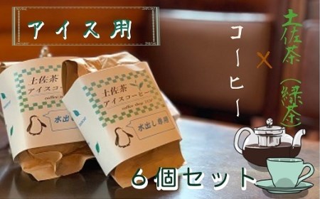 珈琲店の土佐茶コーヒー（アイス用水出しパック）×計６個 緑茶の味わい 水だしパック コーヒー カフェ 緑茶 すっきり 珈琲 抹茶 香り リラックス おすすめ 美味しい 送料無料 高知県【R00235】