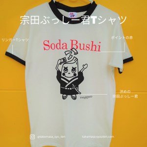 宗田節うす削り付き！ゆるキャラTシャツ（綿100％）〜レトロデザイン＆宗田ぶっしー君イラスト〜 半袖 トップス ファッション リンガーＴシャツ 白 衣類 かわいい おしゃれ シンプル【R00426】