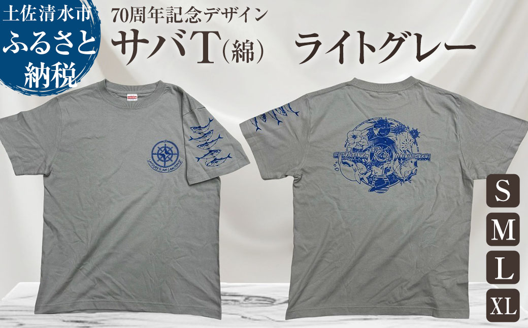 市制70周年記念デザインTシャツ（ワンポイントライトグレー・綿100％）男女兼用サイズ サバT 半袖 トップス スポーツ用品 2024年 デザイン サバT【R01056】