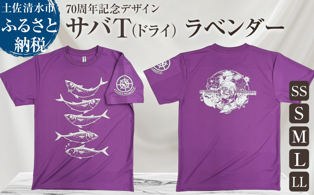 市制70周年記念デザインTシャツ（ラベンダー・ドライ素材）男女兼用サイズ サバT 半袖 トップス スポーツ用品 2024年 デザイン サバT【R01062】