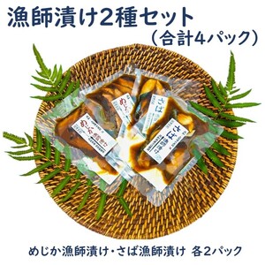 海鮮漬け丼４パック 2魚種 サバ＆メジカ（宗田カツオ） 約80g×各２パック 総量約360g 海鮮丼 冷凍惣菜 寿司ネタ 鰹 宗田鰹 マルソウダ さば 鯖 魚介 おかず おつまみ 【R00892】