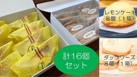 ポミエのレモンケーキ８個＆マドレーヌ８個セット(各種箱分け）スイーツ お菓子 デザート おやつ 焼き菓子 洋菓子 詰め合わせ レモンケーキ レモン カステラ風 マドレーヌ セット 美味しい おいしい ポミエ お土産 プレゼント 差し入れ【R00342】