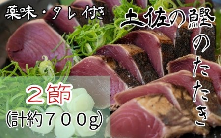 土佐の生カツオのたたき２節（計約700g）漁師町伝統タレ・にんにく・ネギ付（大）鰹 刺身 高知 タタキ【R00546】