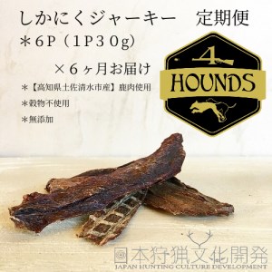 【6回定期便】無添加ドッグフード：しかにくジャーキー(6P/月）鹿肉 ペットフード ジビエ 愛犬 イヌ用 ドライフード 健康 手作り おやつ トッピング どっぐふーど  高品質 国産【J00035】