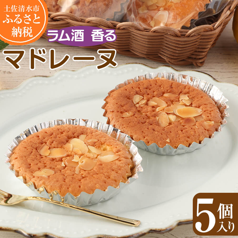 ラム酒香る マドレーヌ（５個入）スイーツ お菓子 デザート おやつ 焼き菓子 洋菓子 ポミエ ケーキ 差し入れ 美味しい しっとり やわらかい 個包装 手土産 高級感 ギフト お祝い【R00840】