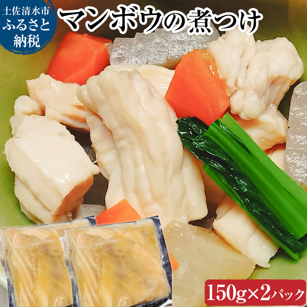 マンボウ（煮つけ）150g×2P まんぼう 翻車魚 食用 食品 食べ物 鮮魚 魚介類 海鮮 珍味 名物 料理 魚料理 煮物 天ぷら 唐揚げ 小分け グルメ 加熱用 要加熱 冷凍配送【R01010】