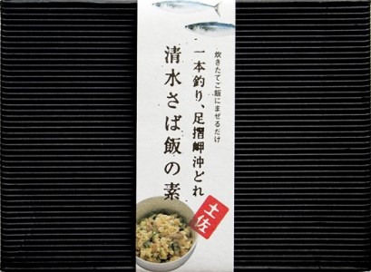 ごはんにまぜるだけ漁師町の味 清水さば飯の素【2〜3合分×4P】混ぜご飯の素 おにぎり 炊き込み【R00419】