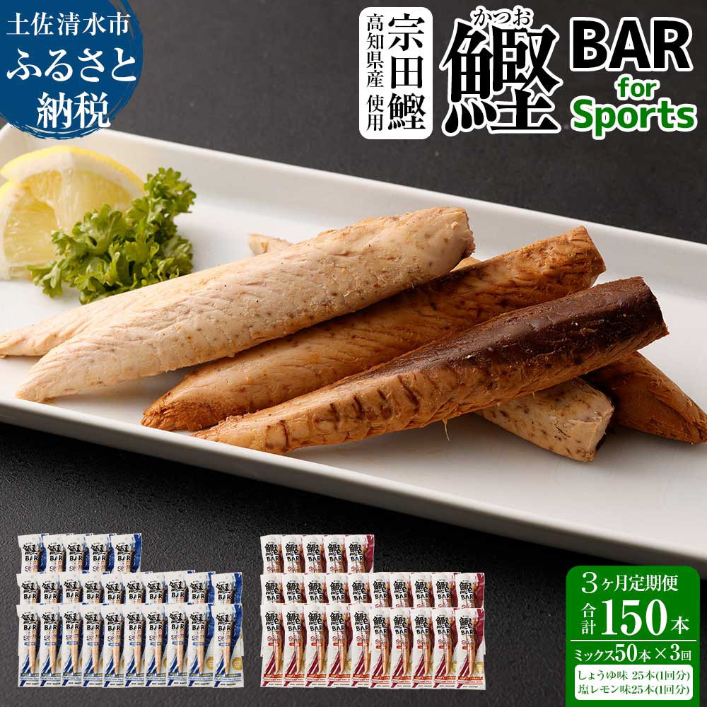 【3回定期便】鰹BAR for Sportsミックス50本（しょうゆ味25本+塩レモン味25本）カツオ スポーツ 筋トレ ダイエット 災害備蓄 栄養補給 シーチキン たんぱく質【J00065】