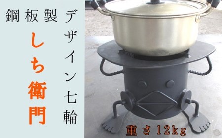 鋼板製ロボット型 七輪 「しち衛門」アウトドア BBQ バーベキュー レジャー キャンプ 卓上 コンロ 防災グッズ 炭火焼き レジャー用品 インテリア ユニーク オリジナル 送料無料【R00739】