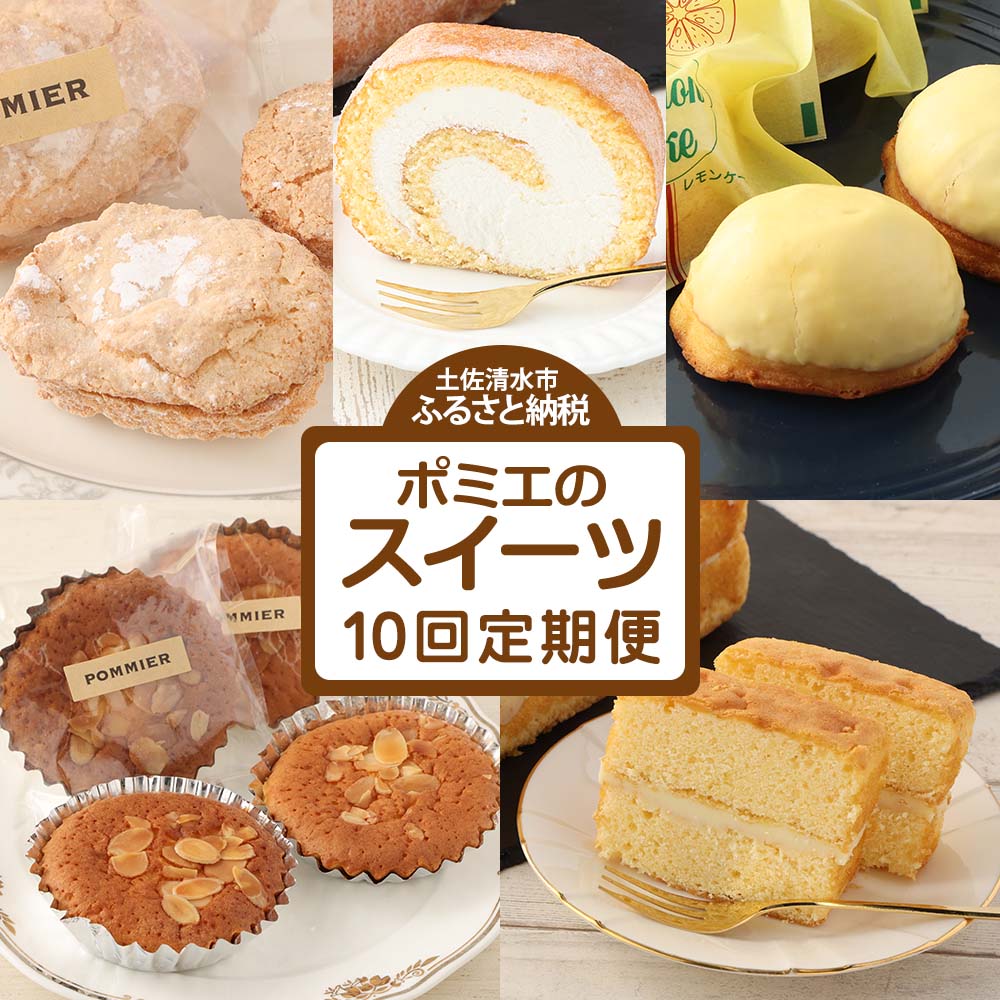 ポミエのスイーツ定期便（10回コース）レモンケーキ マドレーヌ ロールケーキ ダックワーズ ショコラブラン お菓子 デザート おやつ 焼き菓子 洋菓子 お楽しみ 美味しい 手土産【J00087】