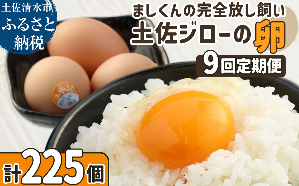 【ふるさと納税】土佐ジローの卵 定期便（25個入り×9回）もみ殻梱包 ブランド卵 タマゴ たまご 卵 毎月 定期コース 土佐ジロー 卵焼き 卵かけごはん 卵料理 送料無料 お取り寄せ【J00135】