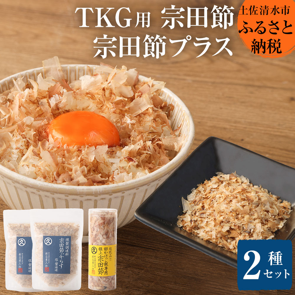 燻製調味料「宗田節ぷらす」２袋＆卵かけご飯専用極上宗田節１本セット 鰹節 かつお節 出汁 調味料 ふりかけ トッピング ふるさとのうぜい 故郷納税 返礼品 高知 土佐清水市 【R00111】