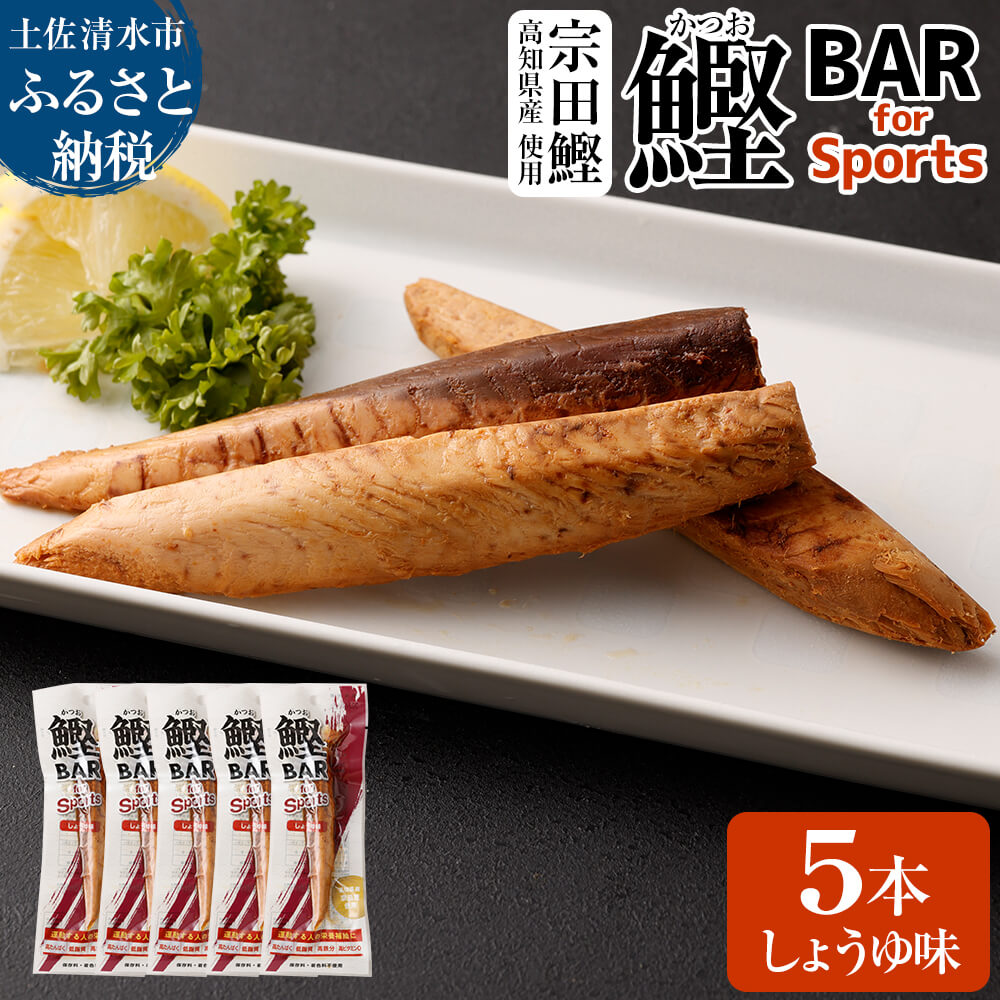 鰹BAR for Sports（しょうゆ味 5本）カツオ スポーツ 運動 筋トレ ダイエット 災害備蓄 保存食 栄養補給 シーチキン プロテイン エネルギー補給 個包装 たんぱく質【R00805】