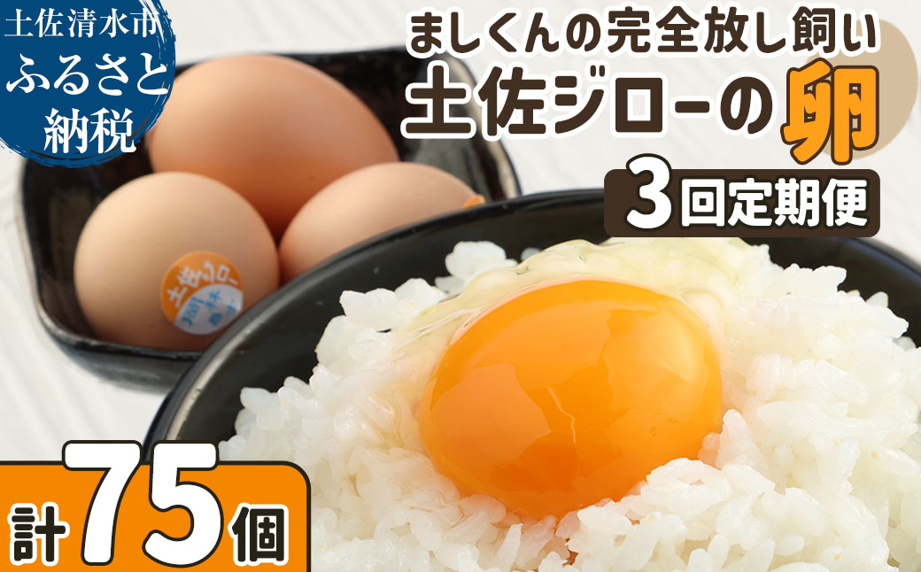 【ふるさと納税】土佐ジローの卵 定期便（25個入り×3回）もみ殻梱包 ブランド卵 タマゴ たまご 卵 毎月 定期コース 土佐ジロー 卵焼き 卵かけごはん 卵料理 送料無料 お取り寄せ【J00144】