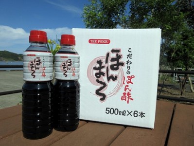 こだわりぽん酢 ほんまろ（500ml×6本セット）調味料 和風ドレッシング 秘伝調合【R00421】