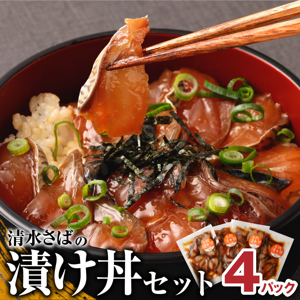 清水さばの漬け丼セット100g×4Pセット（ブランドゴマサバ）海鮮丼 冷凍 惣菜 400g おかず 漬け 切り身 骨なし 鯖 さば サバ 魚 魚介類 海鮮 丼 高知県 土佐清水市【R00790】