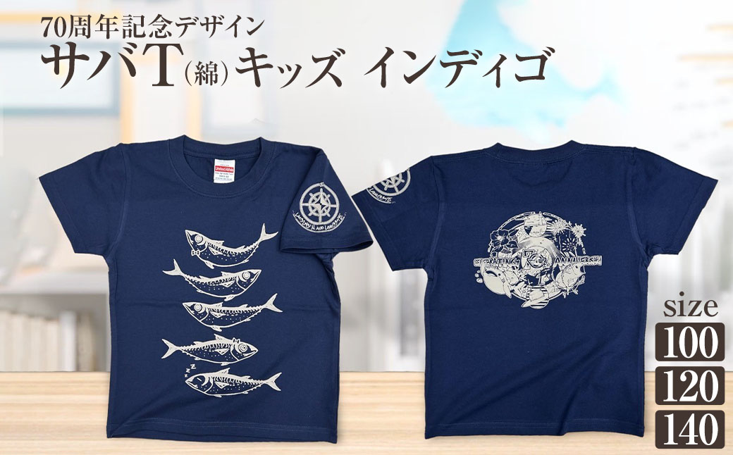 市制70周年記念デザインTシャツ（インディゴ・綿100％）キッズサイズ サバT 半袖 トップス スポーツ用品 2024年 デザイン サバT【R01072】