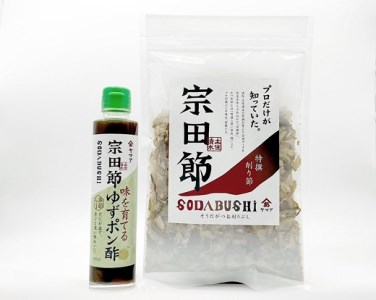 宗田節の特選削り節＆味を育てるゆずポン酢セット　鰹だし カツオ節 出汁 調味料 贈答 お中元 お歳暮 サラダドレッシング【R00034】