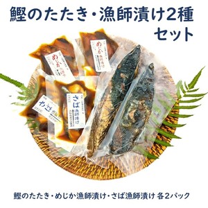 カツオのたたき２節 + サバとメジカ（宗田カツオ）の海鮮漬け丼 約80g×各２パック タレ付き10点セット 鰹 タタキ 冷凍 刺身 お刺身 海鮮丼 惣菜 寿司ネタ おかず おつまみ 【R00895】