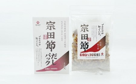 宗田節の削り節＆だしパックセット 鰹だし カツオ節 削り節 出汁 調味料 おかず おつまみ 朝食 ランチ 夜食 料理 味噌汁 鍋 野菜炒め コク おいしい ギフト 贈答 お中元 お歳暮【R00035】