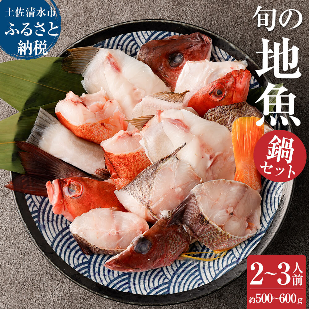 旬の地魚おまかせ３種 鍋セット500g〜600g（2人〜3人前）お楽しみ 海鮮鍋 切り身 カット魚 豪華 海の幸 魚介 シーフード 鍋 セット おまかせ 美味しい 土佐清水市 高知【R00281】