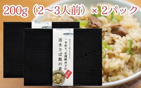 ごはんにまぜるだけ漁師町の味　清水さば飯の素【2〜3合分×2P】さば サバ 混ぜご飯の素 混ぜごはん おにぎり 炊き込み お米 お弁当 朝食 ランチ 夜食 おいしい グルメ 簡単【R00134】