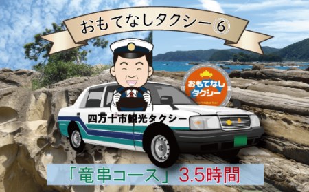 おもてなしタクシーチケット6「竜串・見残しコース」3.5時間 高知 四万十 観光 旅行券 トラベル 四国【R00715】