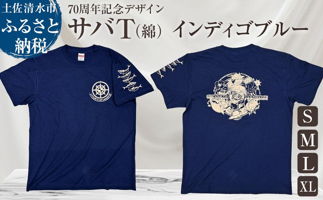 市制70周年記念デザインTシャツ（ワンポイントインディゴ・綿100％）男女兼用サイズ サバT 半袖 トップス スポーツ用品 2024年 デザイン サバT【R01057】