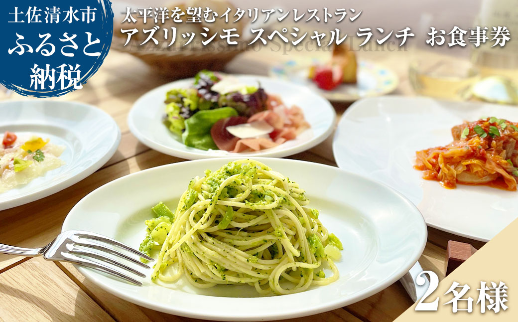 太平洋を望むイタリアンレストラン Azzurrissimo Special Lunch ペア 2名様分 お食事券 ペア券 アズリッシモ スペシャルランチ レストラン ランチ コース料理 イタリア料理 ペアチケット 【R01042】