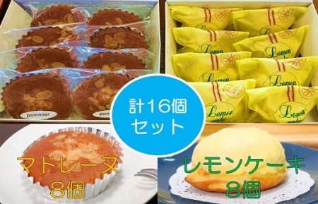 ポミエ レモンケーキ 8個 マドレーヌ 8個 計16個セット 各種箱分け 洋菓子 お菓子 おやつ 菓子 スイーツ 詰め合わせ 食べ比べ レモンケーキ レモン カステラ風 マドレーヌ セット 美味しい おいしい ポミエ 手土産 お土産 プレ【R00313】