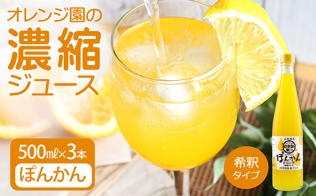 オレンジ園の濃縮ジュース ぽんかん 500ml 3本 希釈用 みかんジュース チューハイ用 ドリンク ジュース 柑橘類 蜜柑 みかん【R01117】