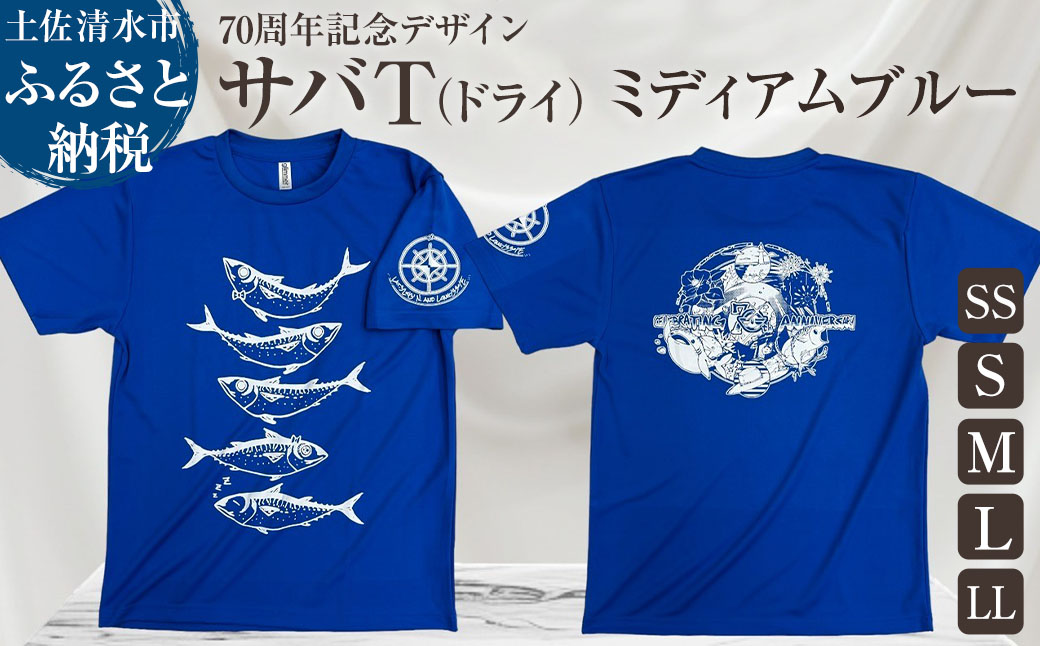 市制70周年記念デザインTシャツ（ミディアムブルー・ドライ素材）男女兼用サイズ サバT 半袖 トップス スポーツ用品 2024年 デザイン サバT【R01058】